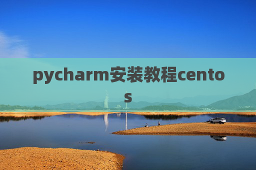 pycharm安装教程centos pycharm安装教程centos